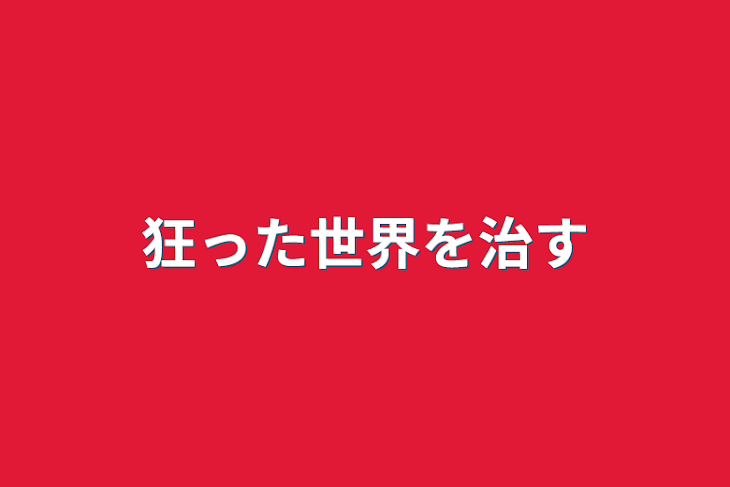 「狂った世界を治す」のメインビジュアル