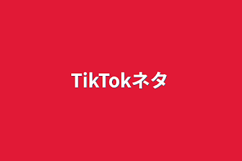 TikTokネタ