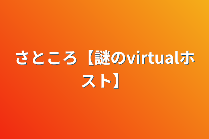 「さところ【謎のvirtualホスト】」のメインビジュアル