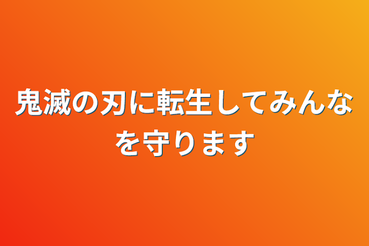 「鬼滅の刃に転生してみんなを守ります」のメインビジュアル