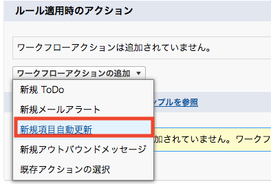 ワークフローアクションから新規項目自動更新