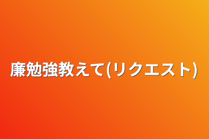 「廉勉強教えて(リクエスト)」のメインビジュアル