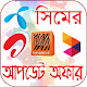 Download সকল সিমের আপডেট অফার For PC Windows and Mac