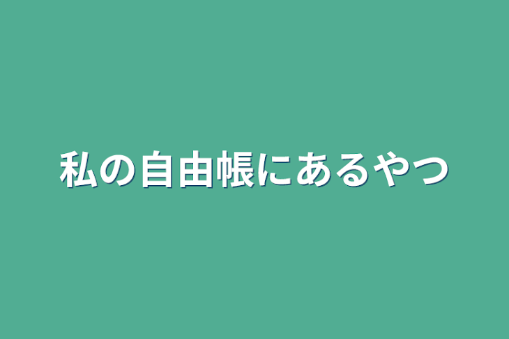 「私の自由帳にあるやつ」のメインビジュアル