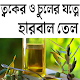 Download হারবাল তেল For PC Windows and Mac 1.0.0