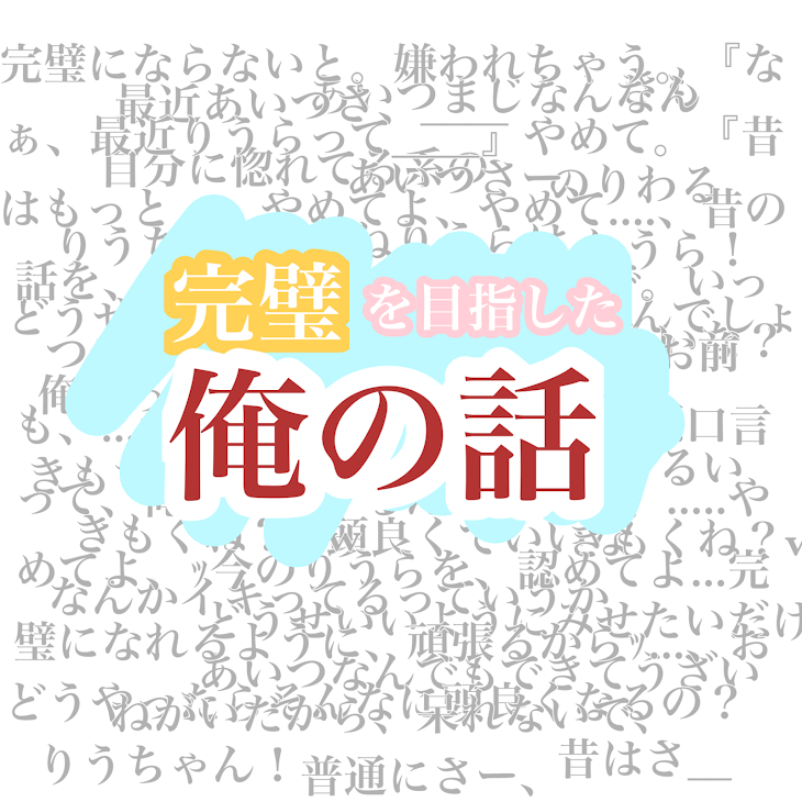 「完璧を目指した    俺の話」のメインビジュアル