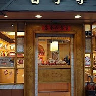 李亭香餅店