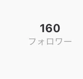 160人突破！