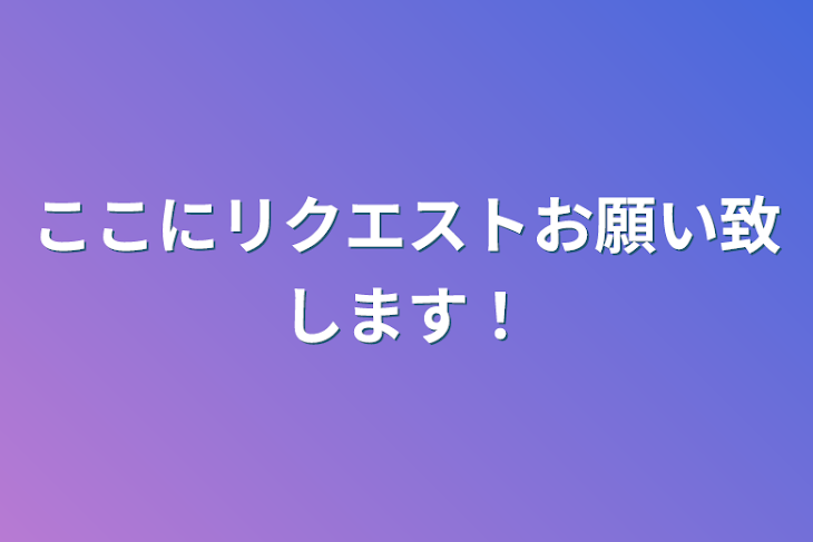 「ここにリクエストお願い致します！」のメインビジュアル