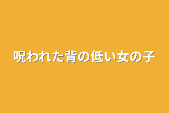 呪われた背の低い女の子