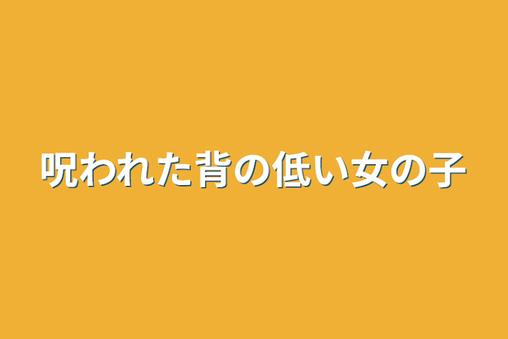 「呪われた背の低い女の子」のメインビジュアル