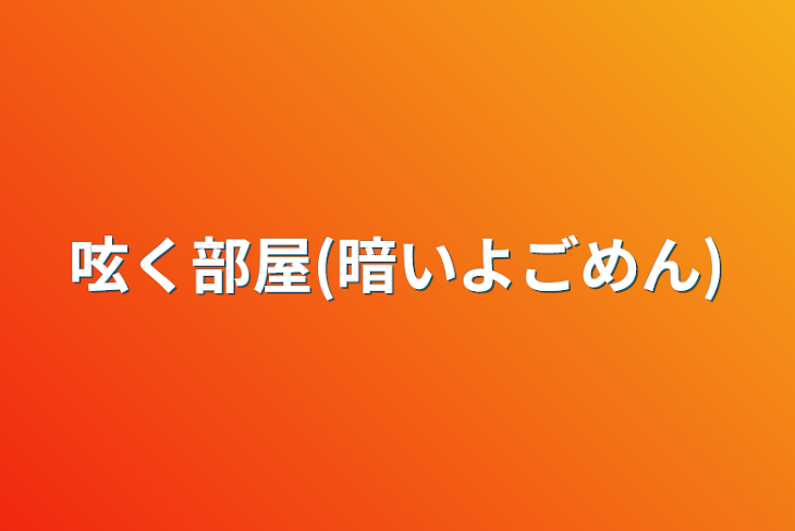 「呟く部屋(暗いよごめん)」のメインビジュアル