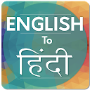 ダウンロード English to Hindi Translator をインストールする 最新 APK ダウンローダ