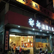 郁都麻辣鴛鴦火鍋(小港店)