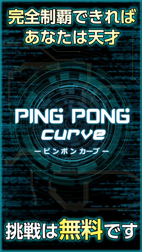 ピンポン カーブ - 君の反射神経Lvはいくつ？のおすすめ画像3