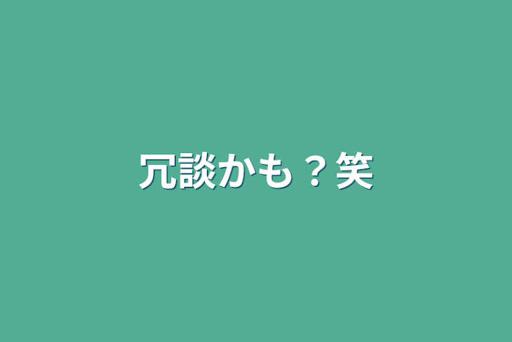 「冗談かも？笑」のメインビジュアル