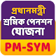 Download PM SYM - প্রধানমন্ত্রী শ্রম যোগী মান-ধন যোজনা For PC Windows and Mac 2.0