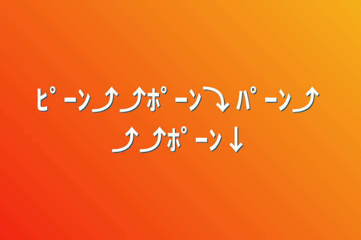 「ﾋﾟｰﾝ⤴︎︎︎⤴︎︎ﾎﾟｰﾝ⤵︎ ︎ﾊﾟｰﾝ⤴︎ ⤴︎⤴︎ﾎﾟｰﾝ↓」のメインビジュアル