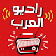 راديو العرب بدون سماعة بث مباشر radio al arab Download on Windows