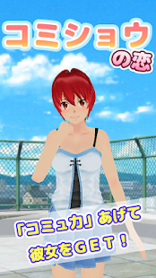 How to download 【育成】コミショウの恋 - 小宮山将太の成長記録 - lastet apk for bluestacks