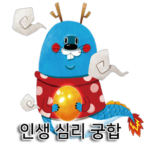 Download 너는 내 운명 (인생 심리 궁합) For PC Windows and Mac