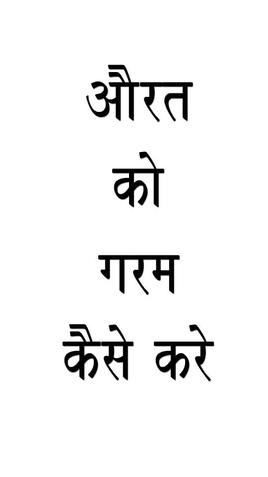 औरत को गरम कैसे करे? Screen 1