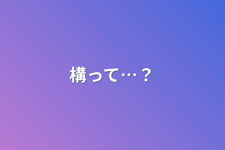 「構って…？」のメインビジュアル