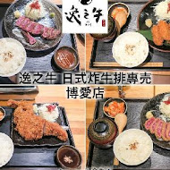 逸之牛熟成炸牛燒肉(中正旗艦店)