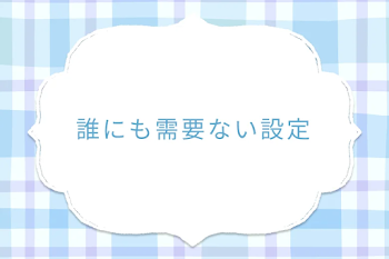 誰にも需要ない設定