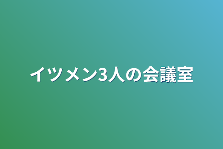 「イツメン3人の会議室」のメインビジュアル