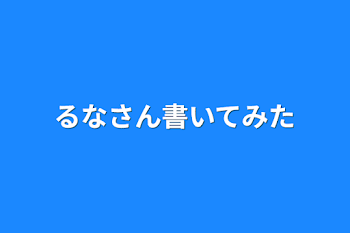 「るなさん書いてみた」のメインビジュアル