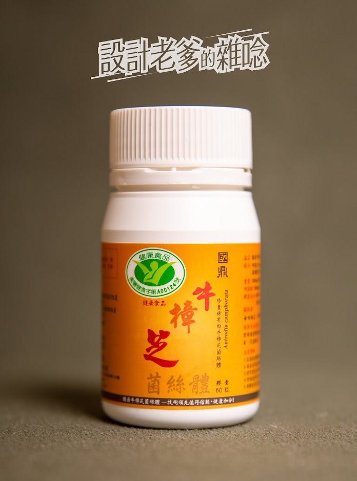 國鼎牛樟芝菌絲體...老爹要健康自己，這可是健字號認證的好東西喔！