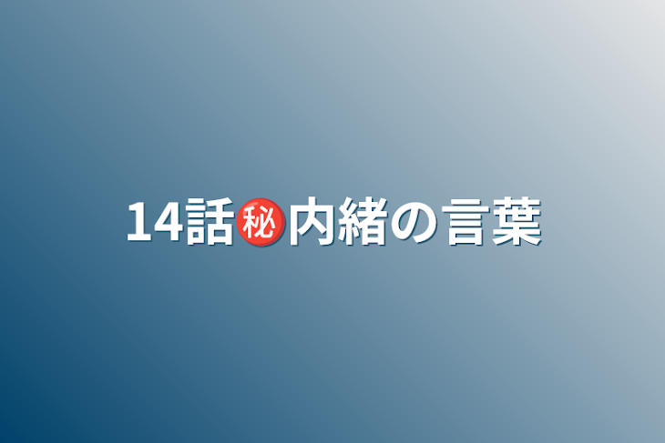 「14話㊙️内緒の言葉」のメインビジュアル