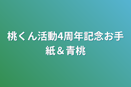 桃くん活動4周年記念お手紙＆青桃