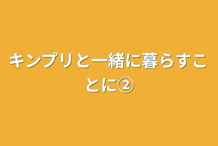 「キンプリと一緒に暮らすことに②」のメインビジュアル