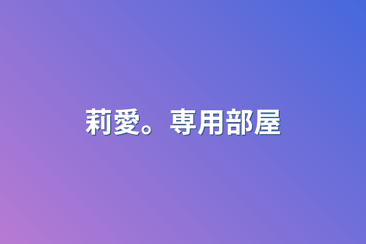 「莉愛。専用部屋」のメインビジュアル