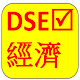 香港中學文憑- 經濟 選擇題 HKDSE Econ MC revision Download on Windows