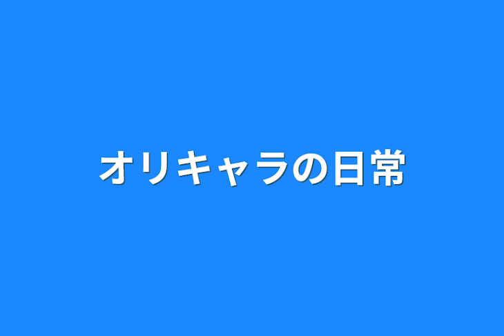 「オリキャラの日常」のメインビジュアル