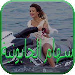 Cover Image of ダウンロード سهام جابونية 2019 | Siham Japonia‎ بدون نت 1.0 APK