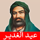 Download عيد الغدير مواليد صفكات بدون انترنت For PC Windows and Mac 1.0.1