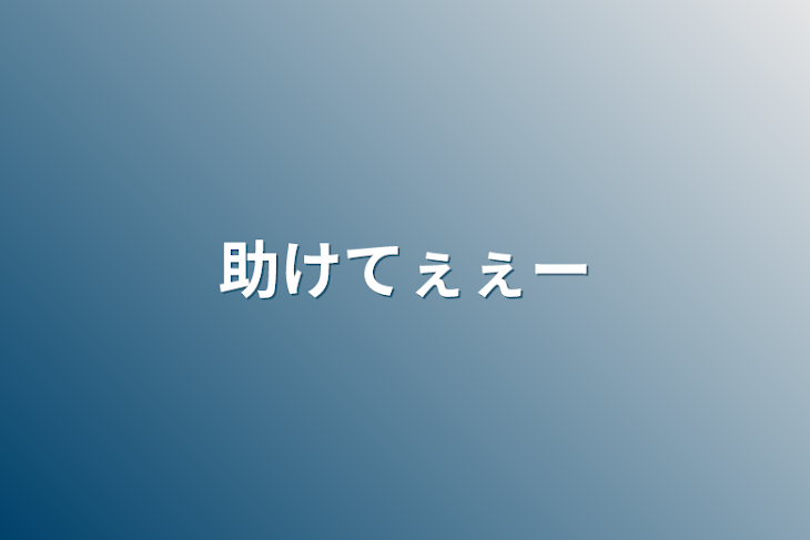 「助けてぇぇー」のメインビジュアル