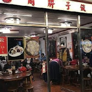 周胖子餃子館(金湖店)