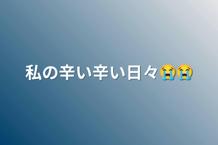 「私の辛い辛い日々😭😭」のメインビジュアル