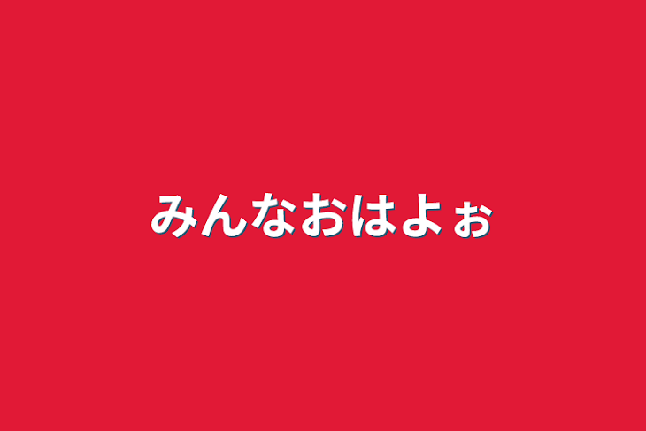 「みんなおはよぉ」のメインビジュアル