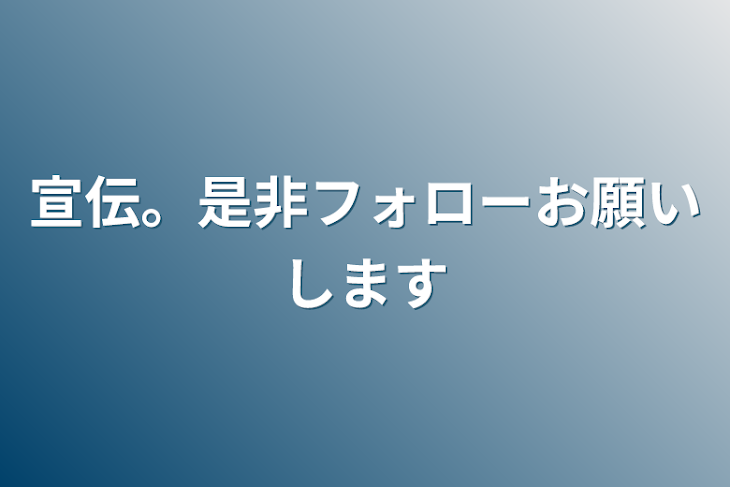 「宣伝。是非フォローお願いします」のメインビジュアル