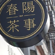 春陽茶事(台大公館店)