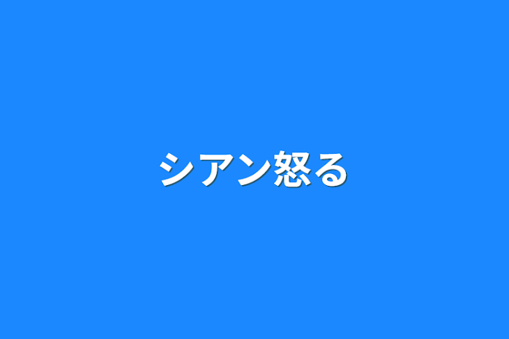 「シアン怒る」のメインビジュアル