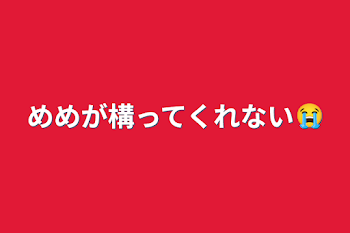 「めめが構ってくれない😭」のメインビジュアル