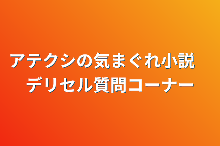 「アテクシの気まぐれ小説　デリセル質問コーナー」のメインビジュアル