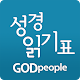 갓피플 성경읽기표(무료버젼) Download on Windows